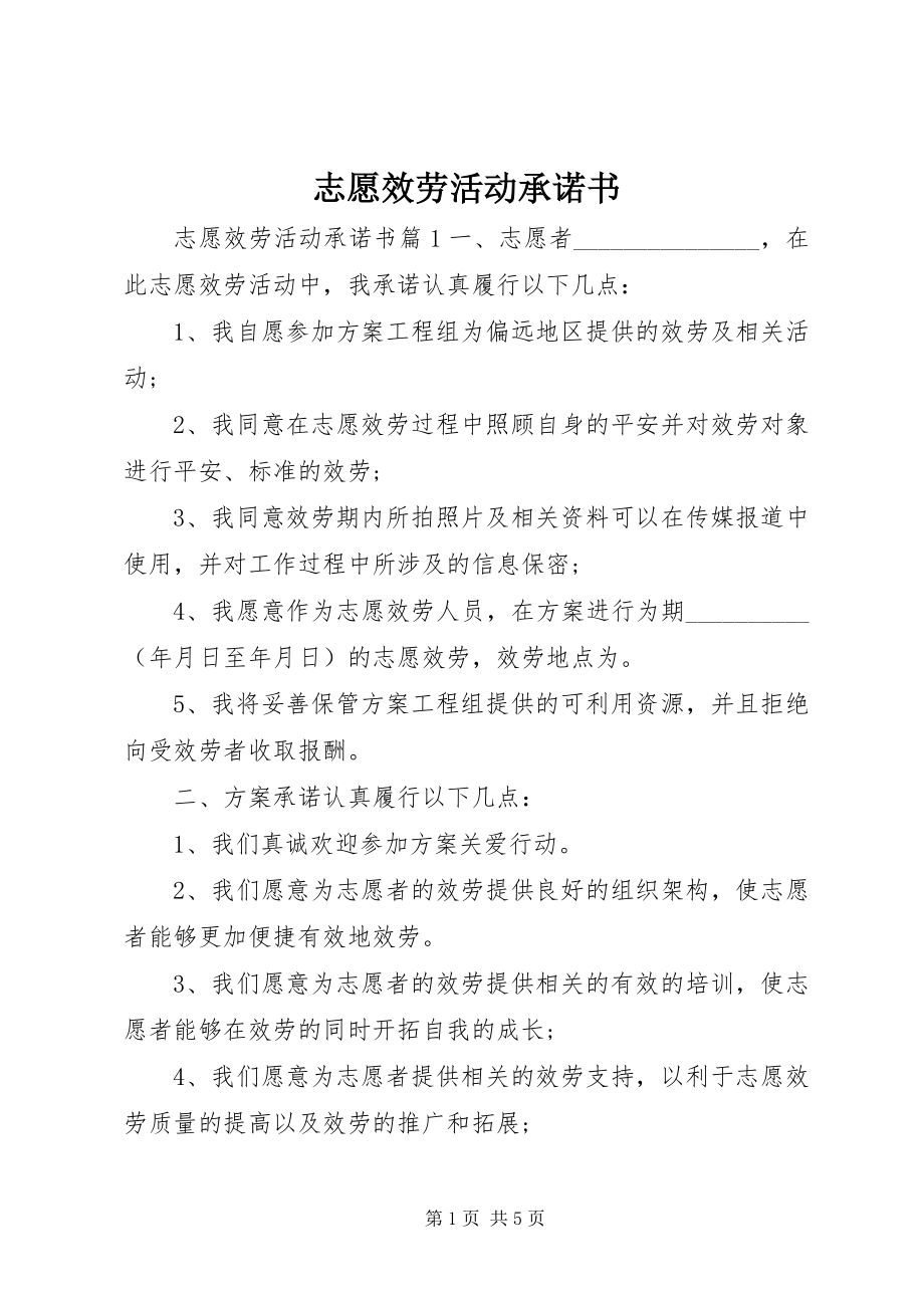 2023年志愿服务活动承诺书.docx_第1页