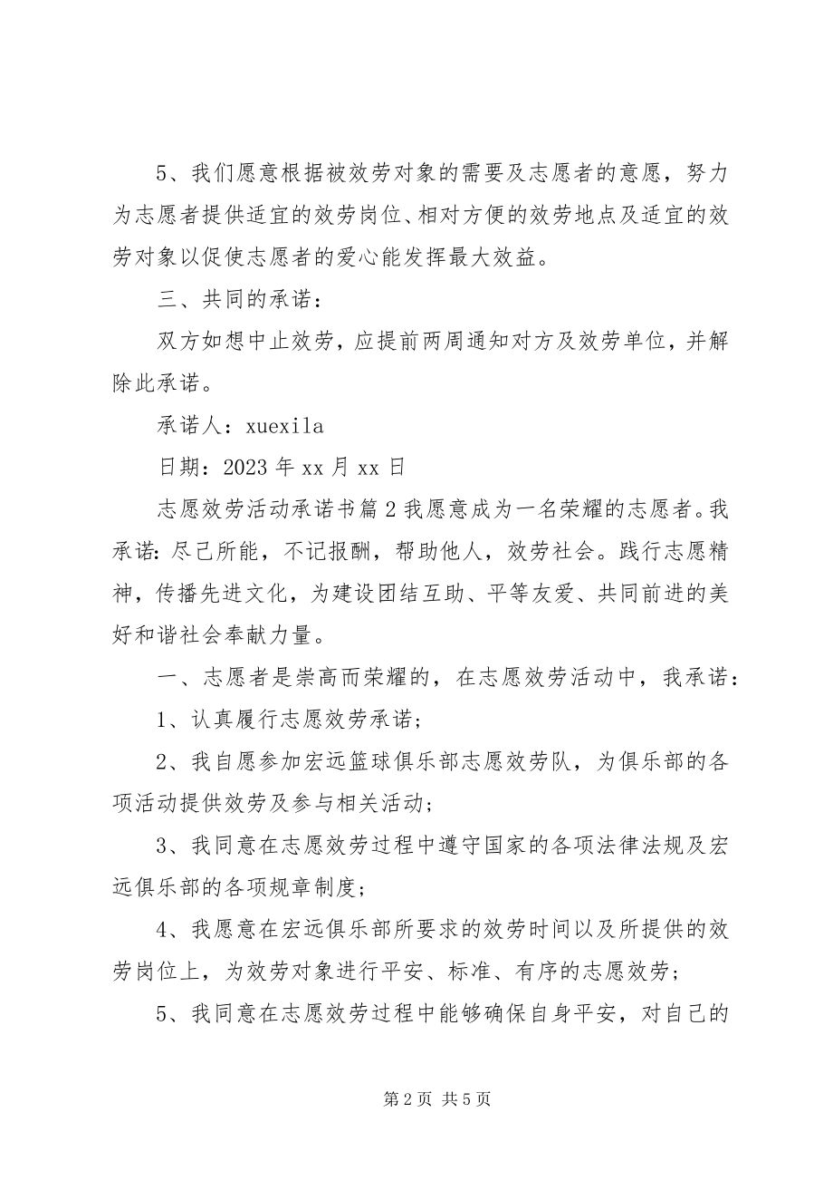 2023年志愿服务活动承诺书.docx_第2页