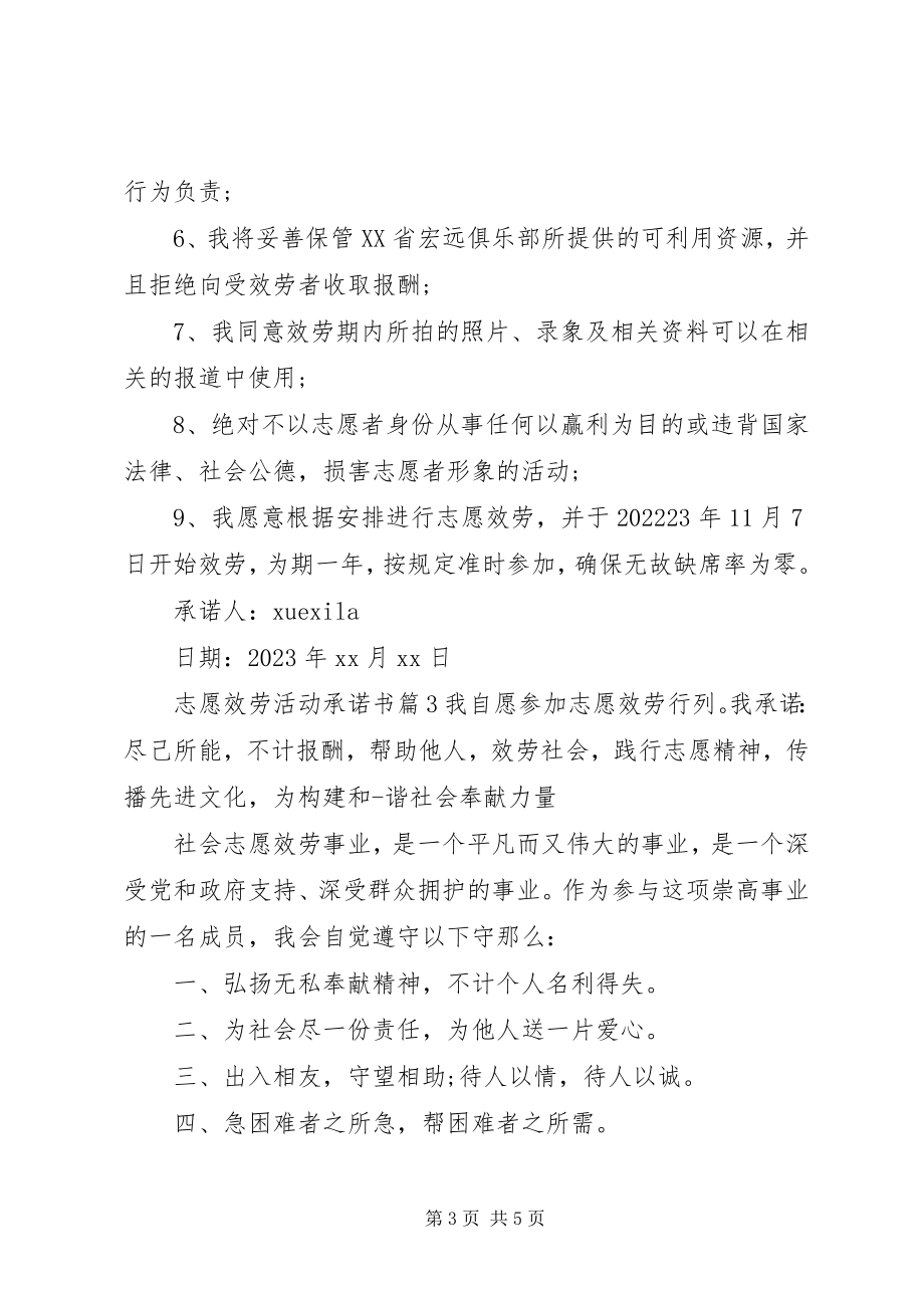 2023年志愿服务活动承诺书.docx_第3页