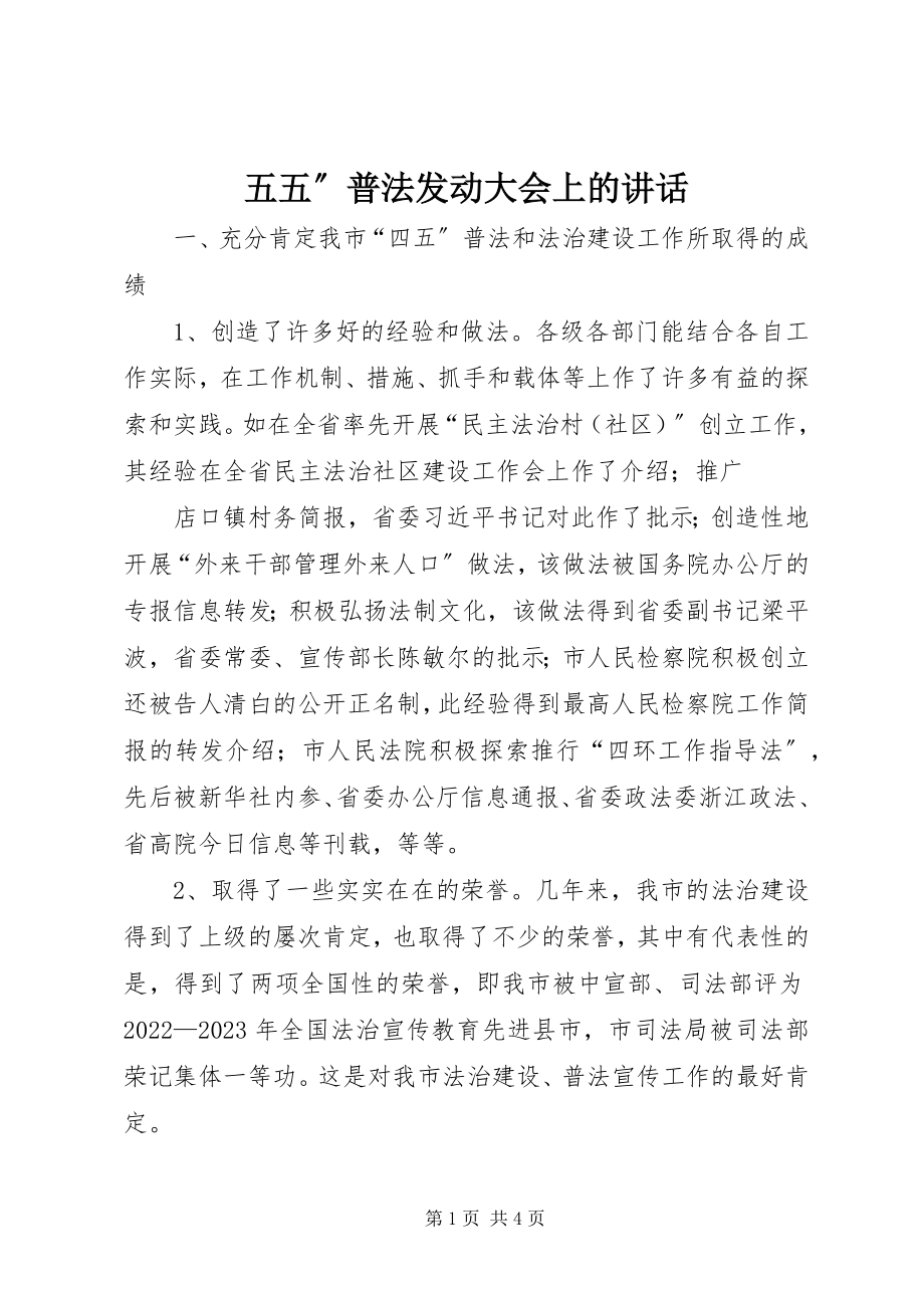 2023年五五”普法动员大会上的致辞.docx_第1页