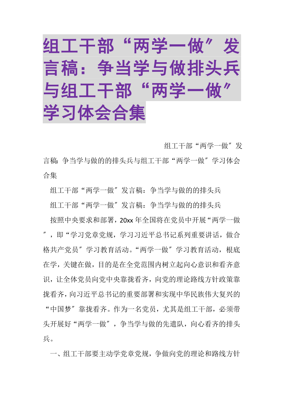 2023年组工干部两学一做发言稿争当学与做排头兵与组工干部两学一做学习体会合集.doc_第1页