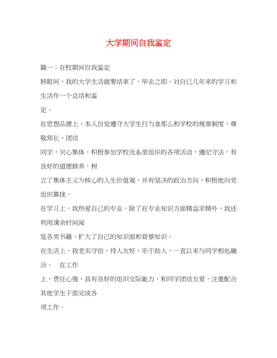 2023年大学期间自我鉴定22.docx_第1页