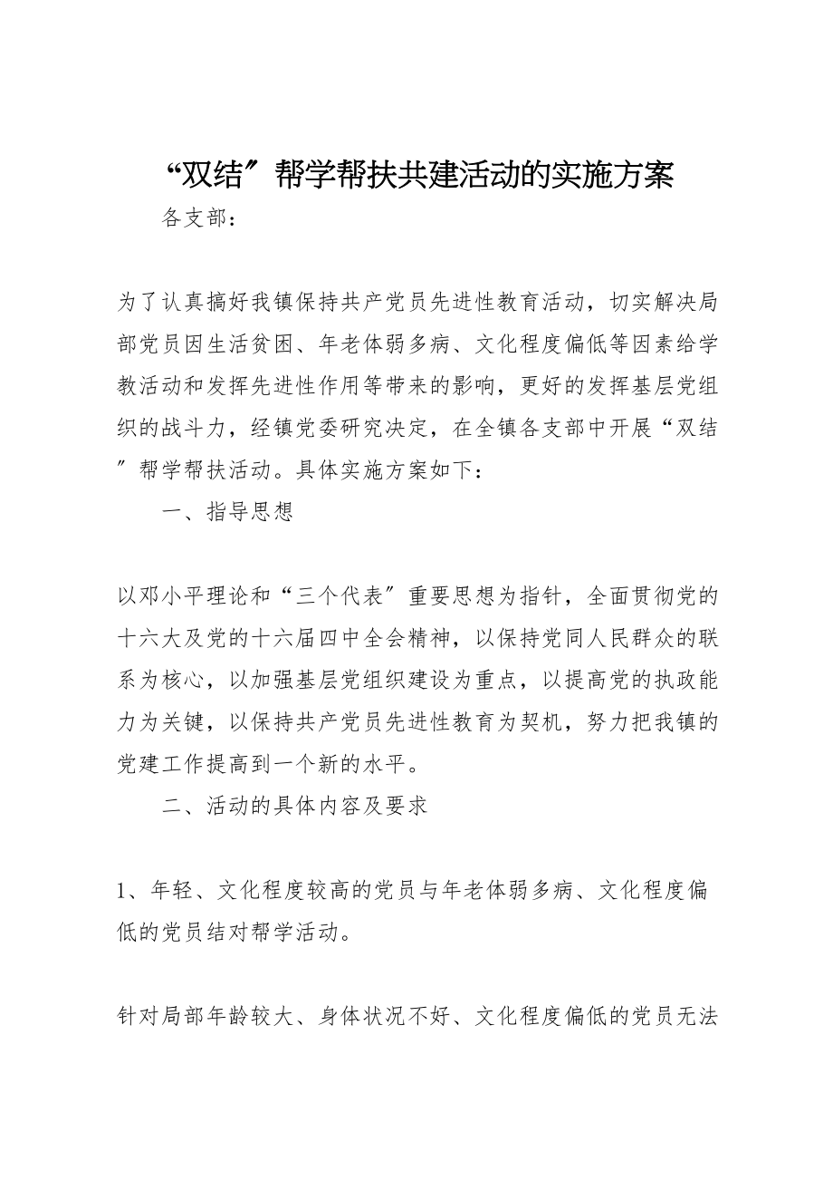 2023年双结帮学帮扶共建活动的实施方案 2.doc_第1页