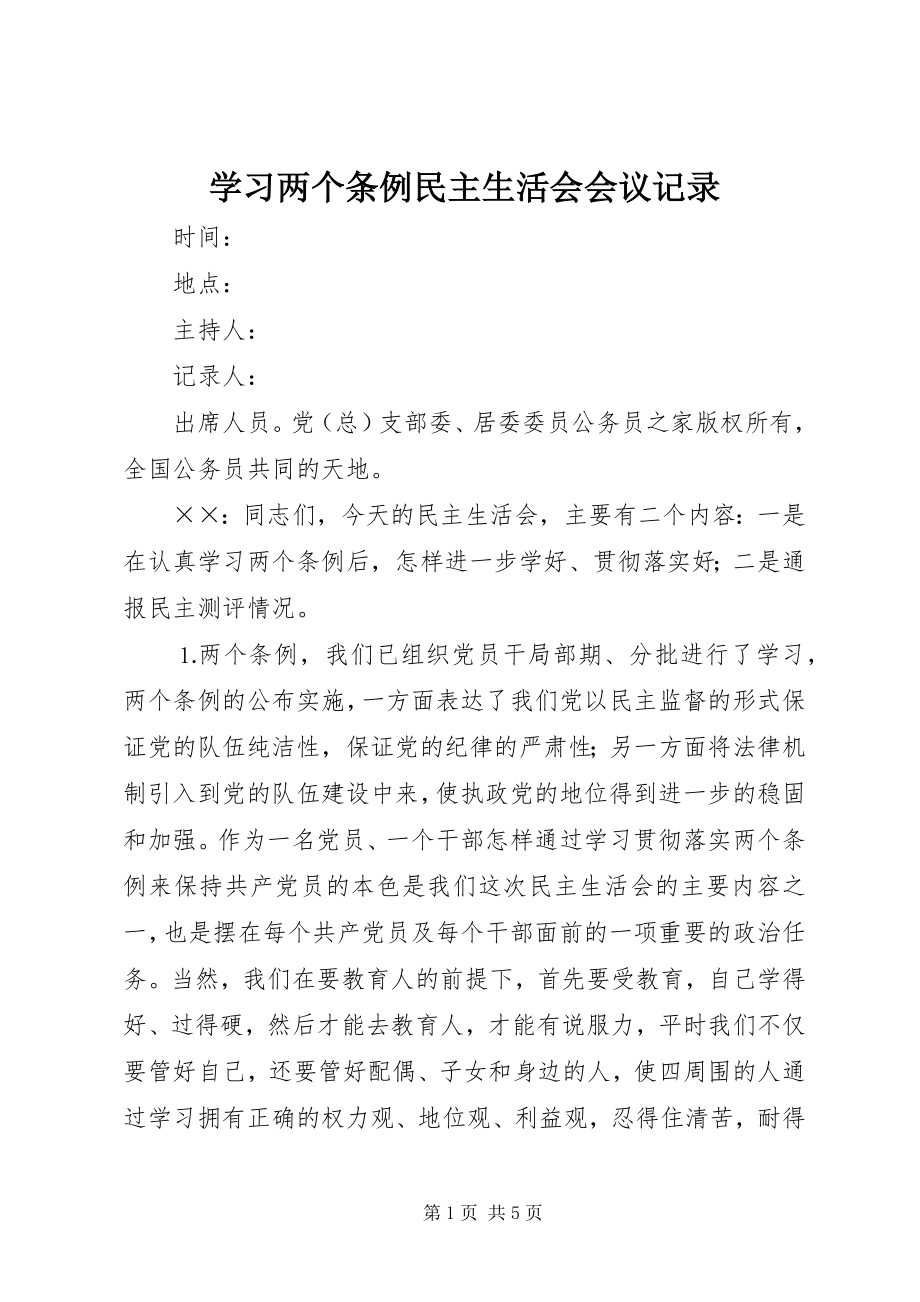 2023年学习两个《条例》民主生活会会议记录.docx_第1页