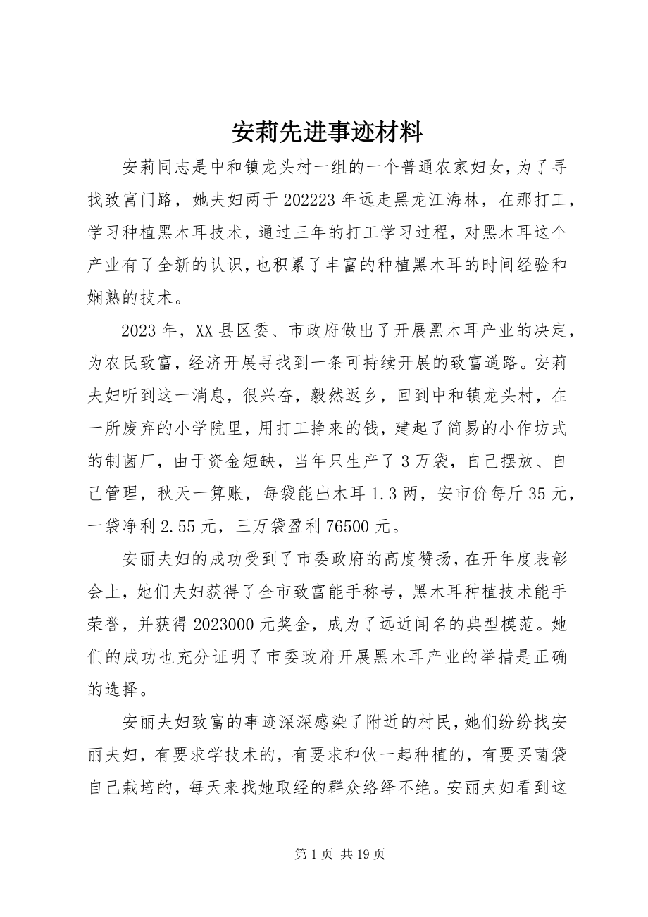 2023年安莉先进事迹材料新编.docx_第1页