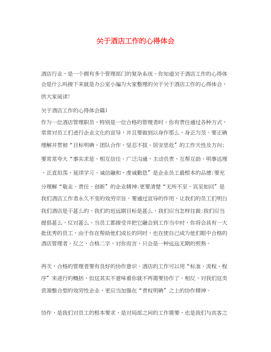 2023年关于酒店工作的心得体会.docx_第1页