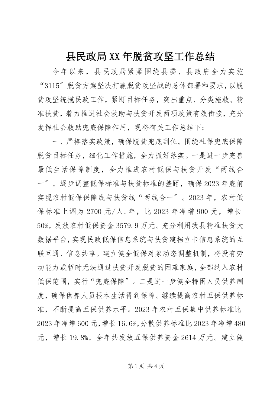 2023年县民政局脱贫攻坚工作总结2.docx_第1页