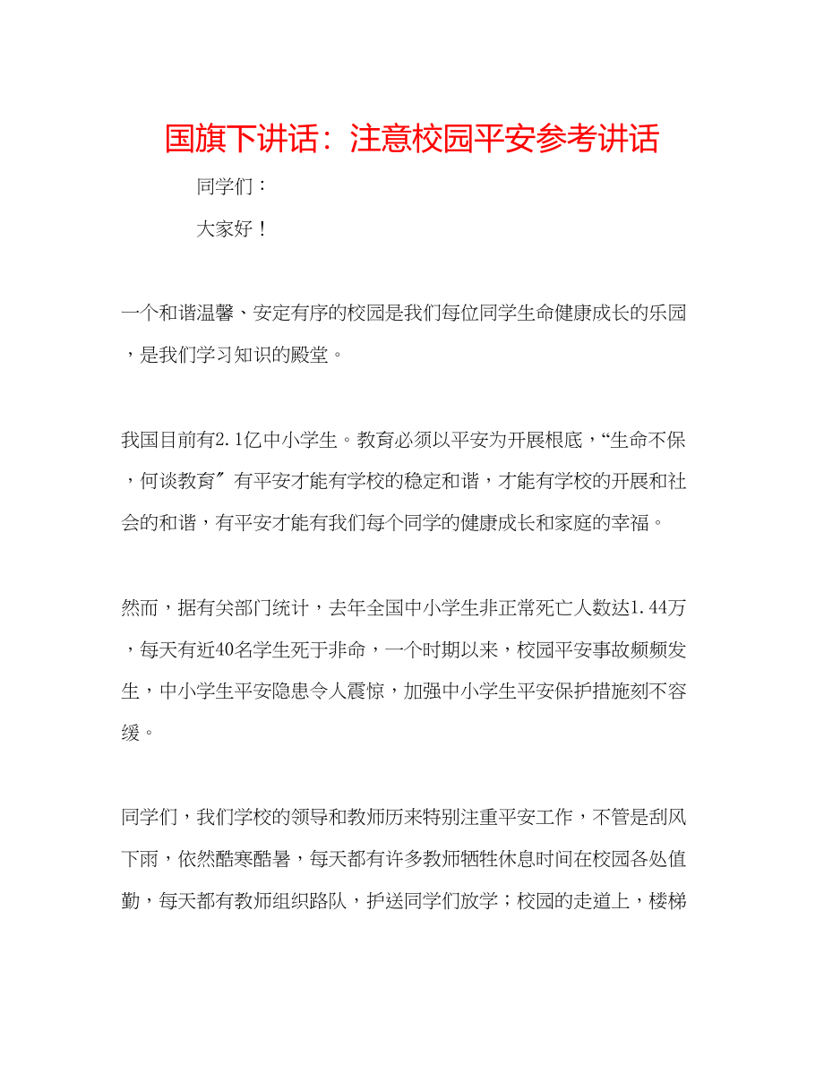 2023年国旗下讲话注意校园安全.docx_第1页