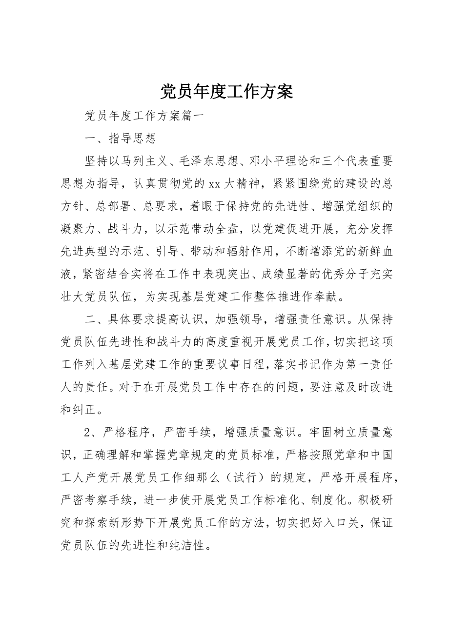 2023年党员年度工作计划.docx_第1页