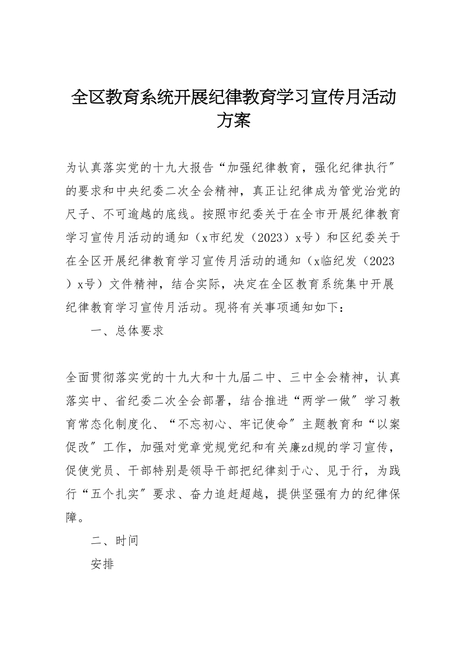 2023年全区教育系统开展纪律教育学习宣传月活动方案新编.doc_第1页