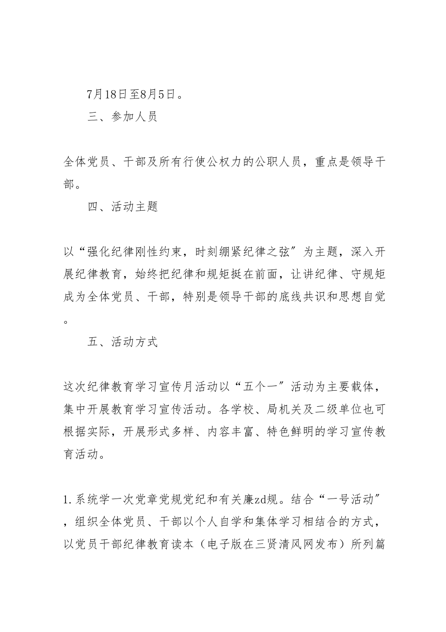 2023年全区教育系统开展纪律教育学习宣传月活动方案新编.doc_第2页