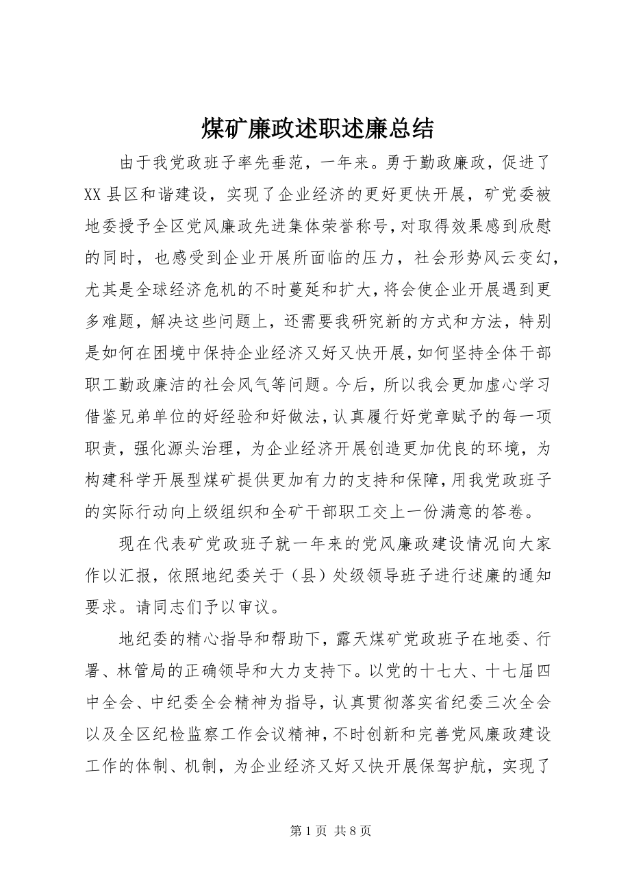 2023年煤矿廉政述职述廉总结.docx_第1页