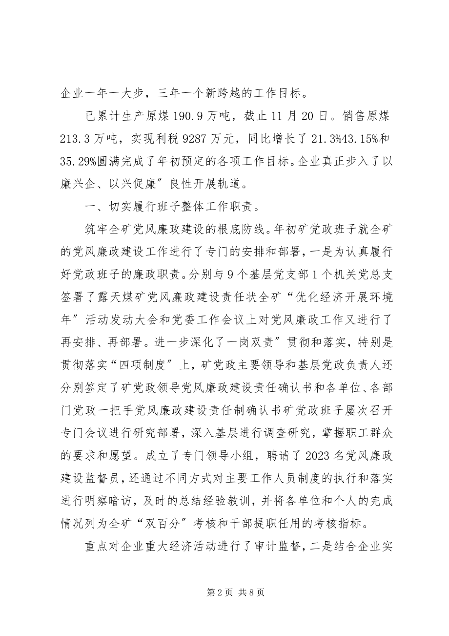 2023年煤矿廉政述职述廉总结.docx_第2页