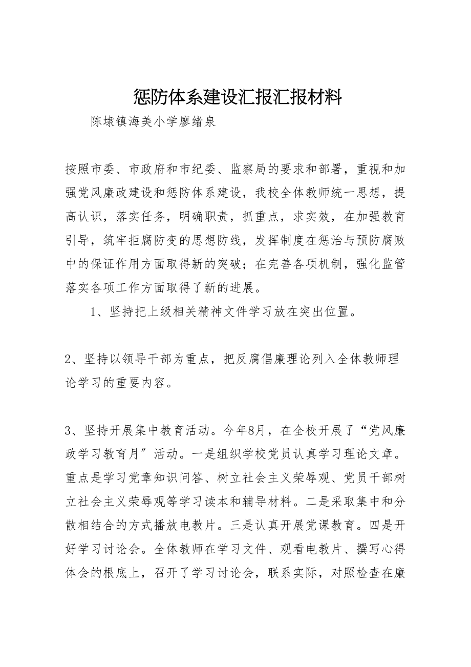 2023年惩防体系建设汇报汇报材料.doc_第1页