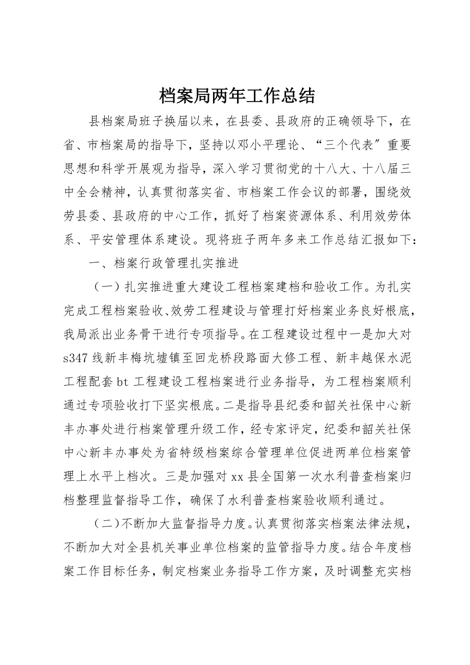 2023年档案局两年工作总结新编.docx_第1页