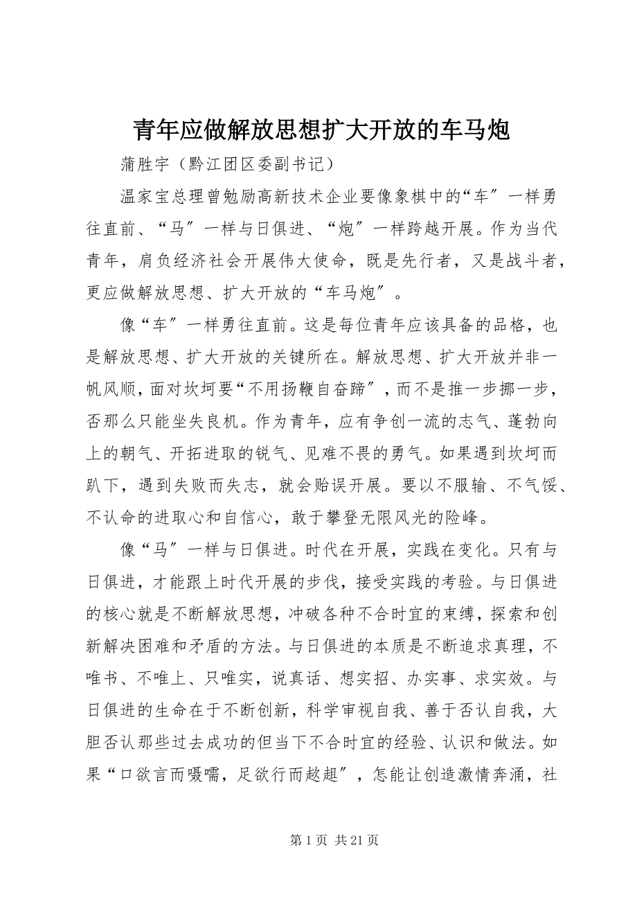 2023年青年应做解放思想扩大开放的车马炮.docx_第1页