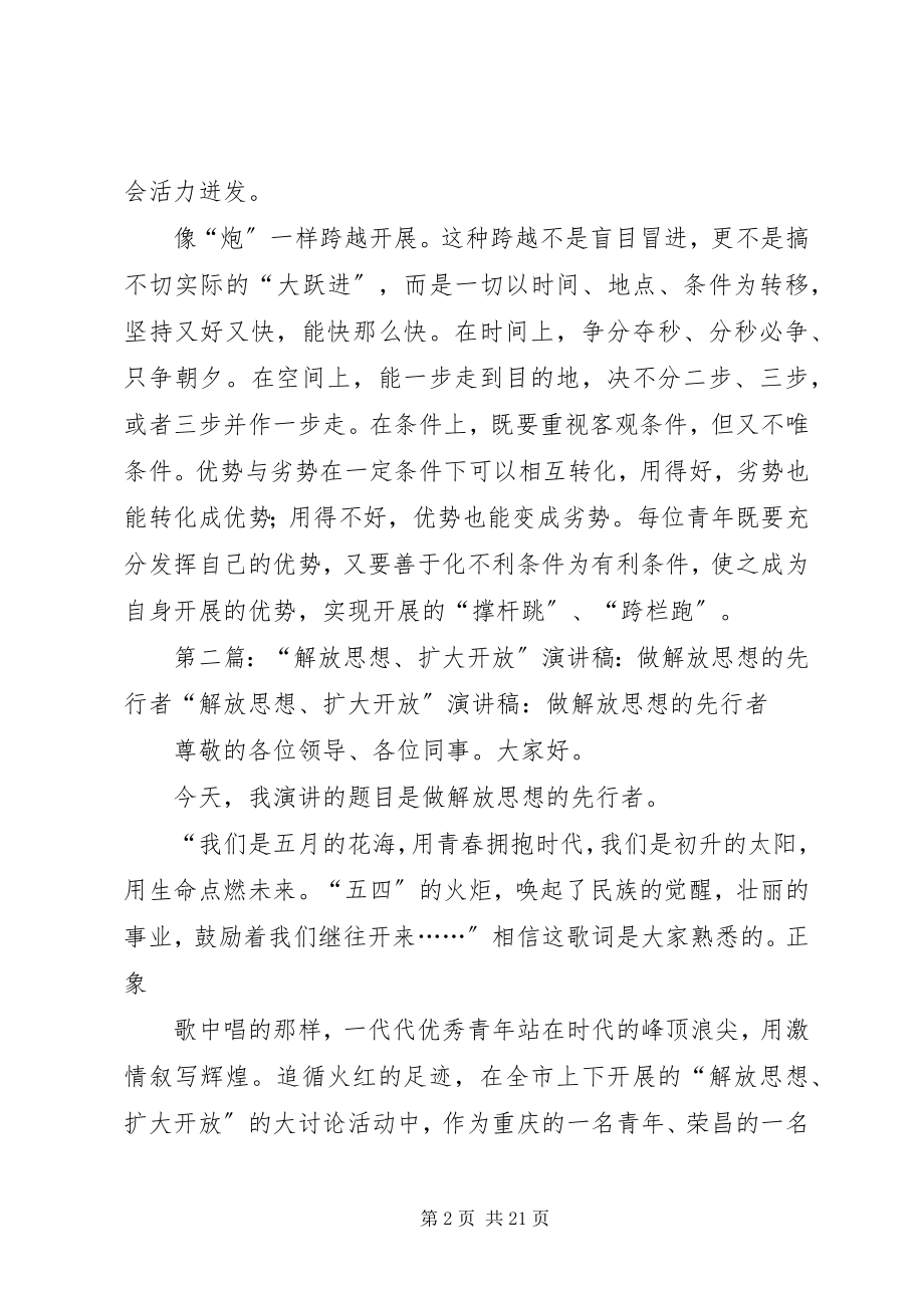 2023年青年应做解放思想扩大开放的车马炮.docx_第2页