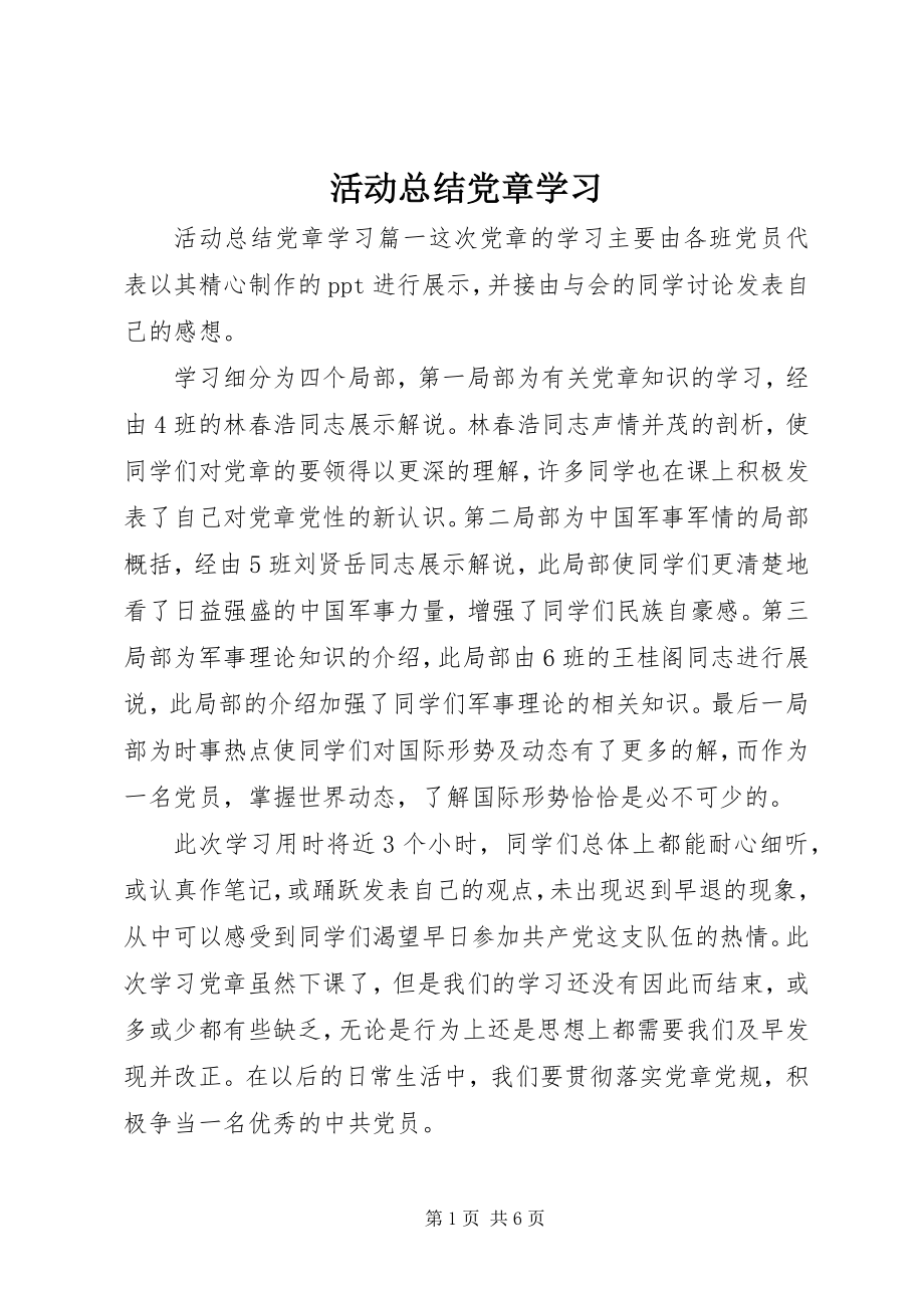 2023年活动总结党章学习.docx_第1页