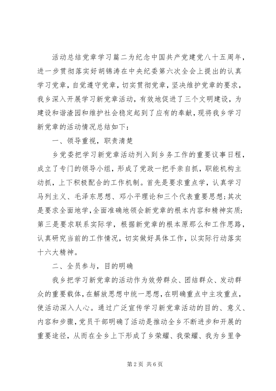 2023年活动总结党章学习.docx_第2页