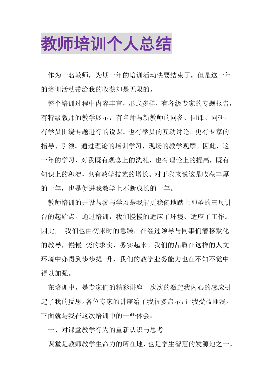 2023年教师培训个人总结.doc_第1页