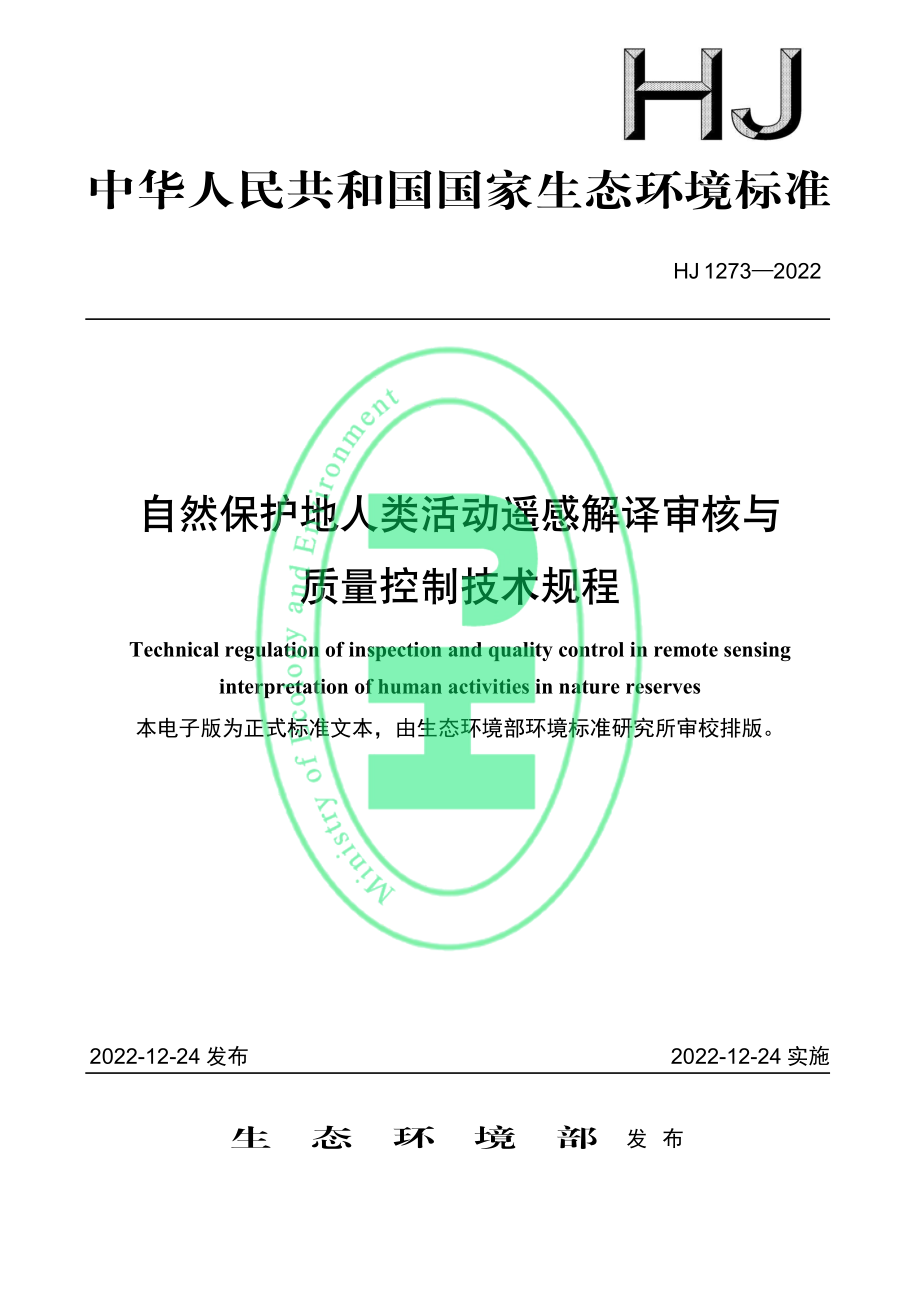 HJ 1273-2022 自然保护地人类活动遥感解译审核与质量控制技术规程.pdf_第1页