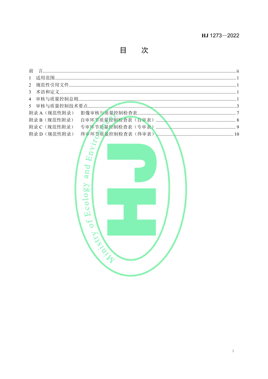 HJ 1273-2022 自然保护地人类活动遥感解译审核与质量控制技术规程.pdf_第2页