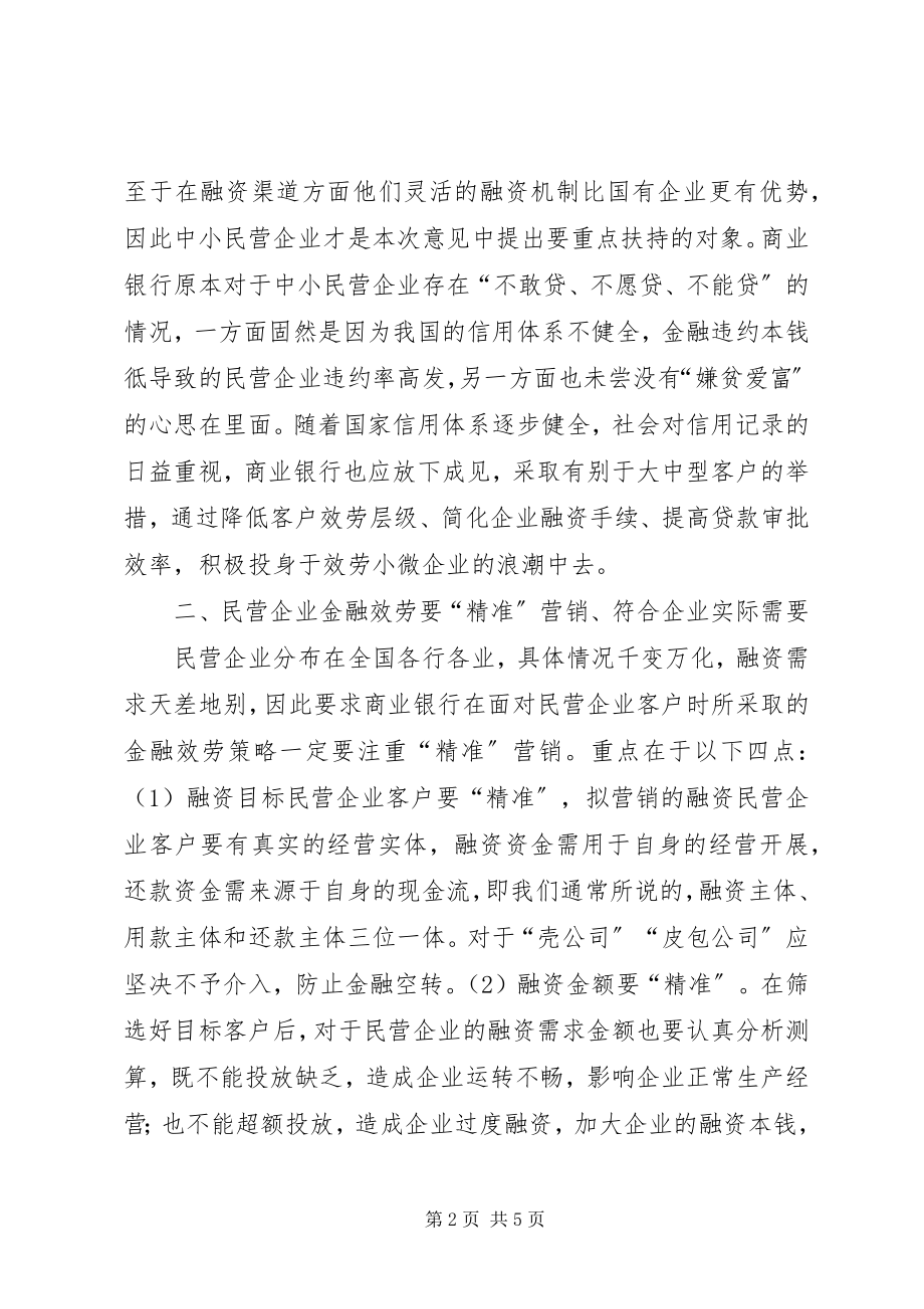 2023年民营企业金融服务授信策略.docx_第2页