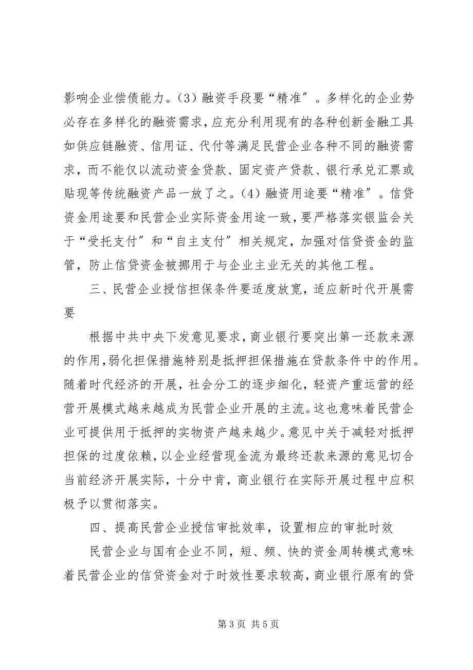 2023年民营企业金融服务授信策略.docx_第3页