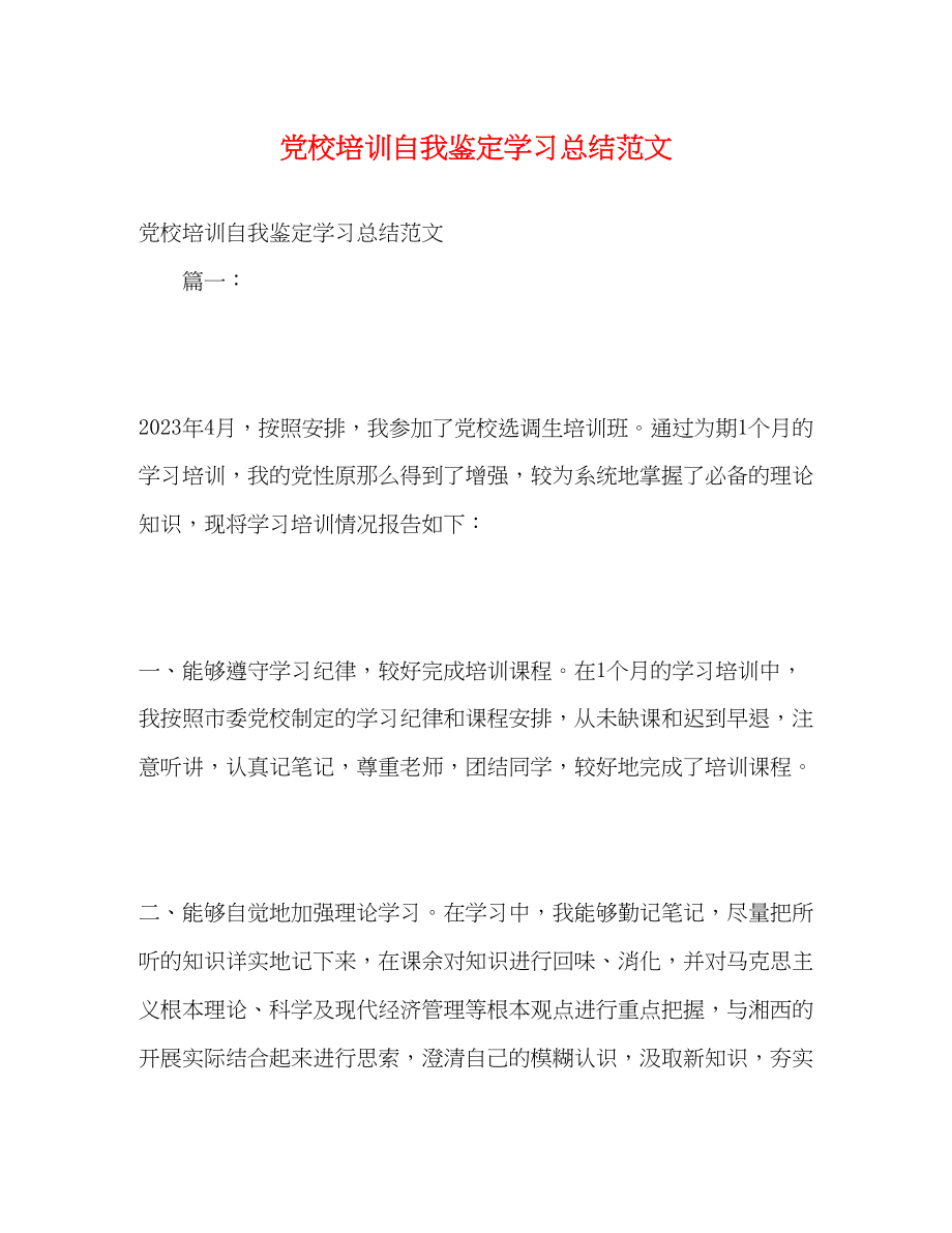 2023年党校培训自我鉴定学习总结2.docx_第1页