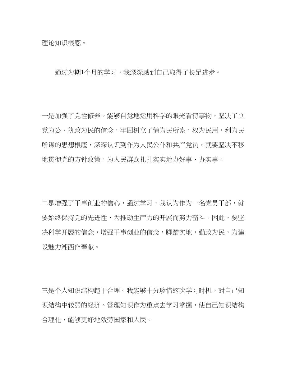 2023年党校培训自我鉴定学习总结2.docx_第2页