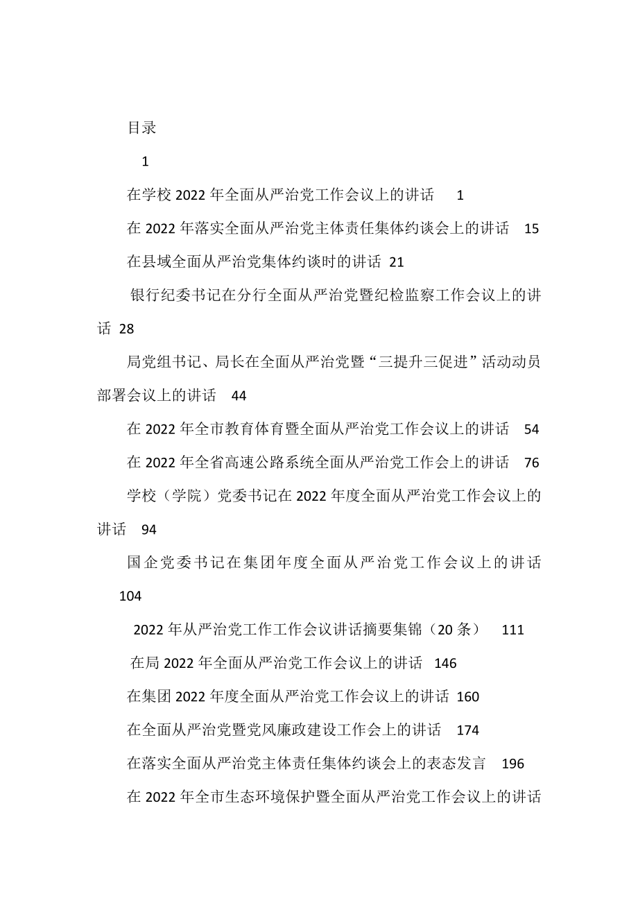 全面从严治党工作会议上的讲话、发言资料汇编.docx_第1页