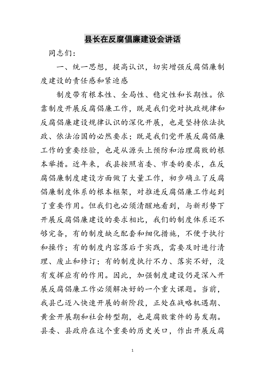 2023年县长在反腐倡廉建设会讲话范文.doc_第1页