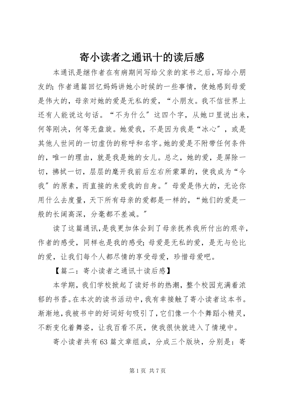 2023年《寄小读者之通讯十》的读后感新编.docx_第1页