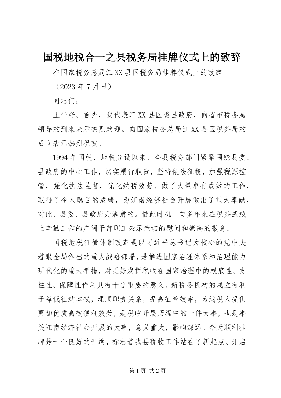 2023年国税地税合一之县税务局挂牌仪式上的致辞.docx_第1页