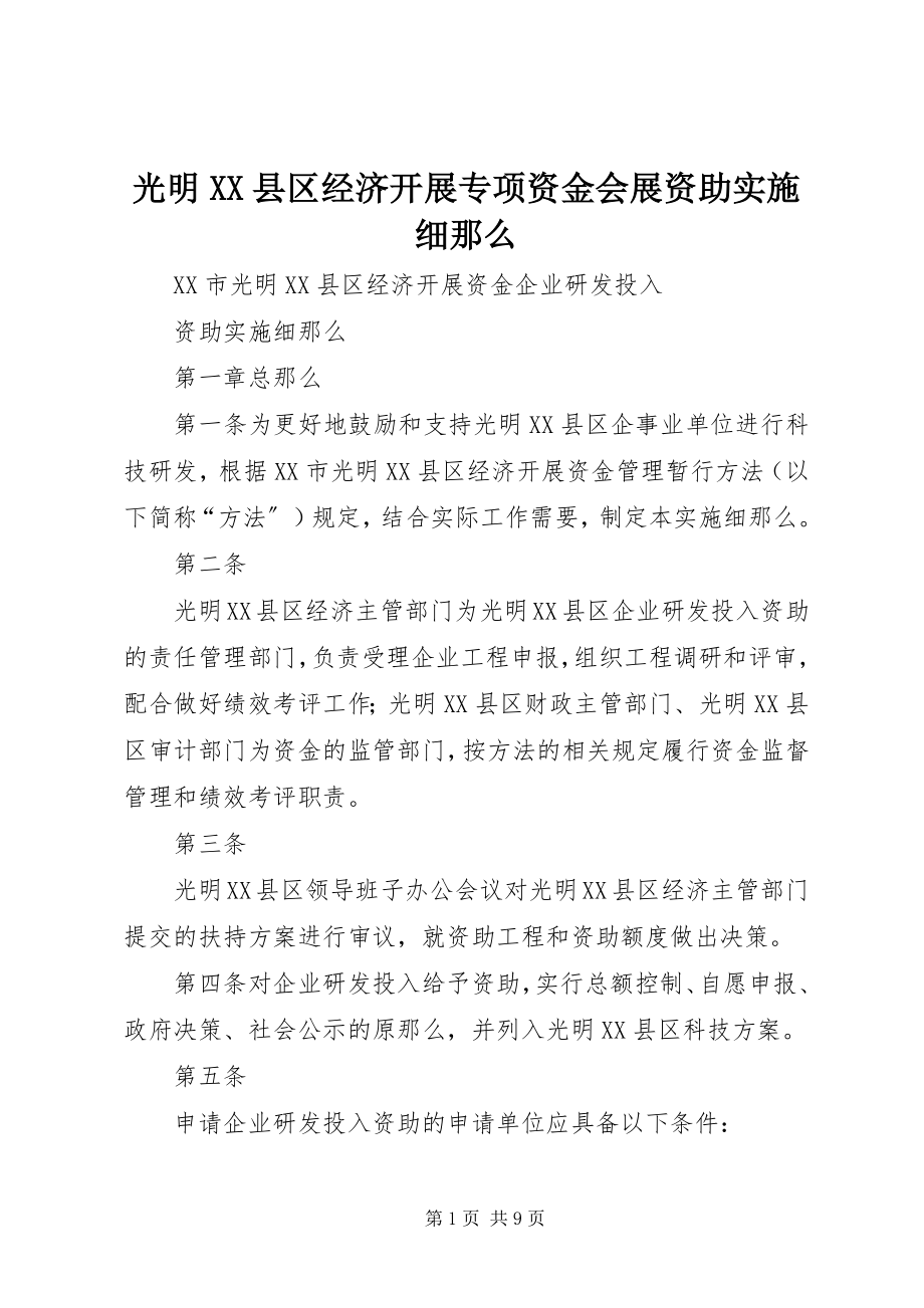 2023年光明XX县区经济发展专项资金会展资助实施细则.docx_第1页