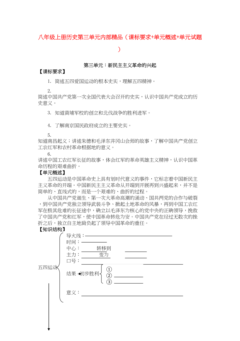 2023年八年级历史上册第三单元新民主主义革命的兴起课标要求单元概述单元试题人教新课标版.docx_第1页