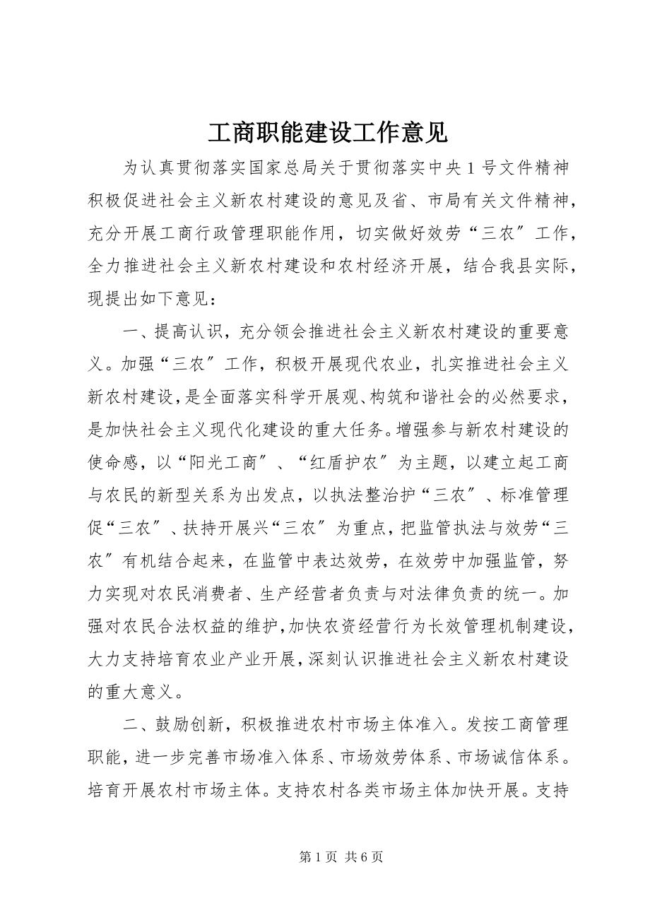 2023年工商职能建设工作意见.docx_第1页