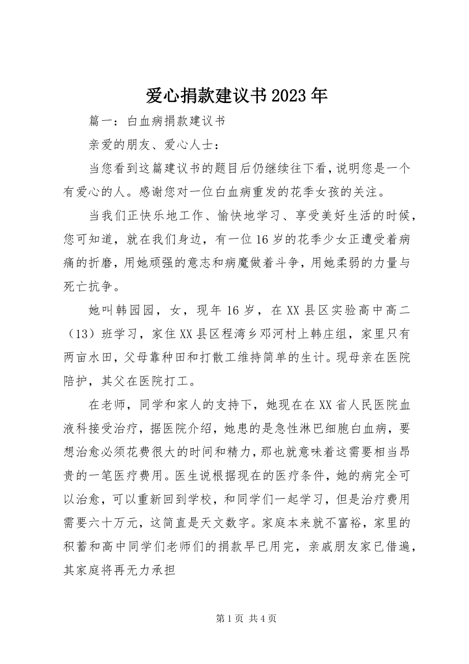 2023年爱心捐款倡议书6新编.docx_第1页