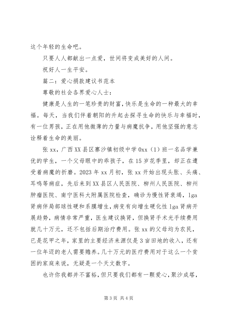 2023年爱心捐款倡议书6新编.docx_第3页