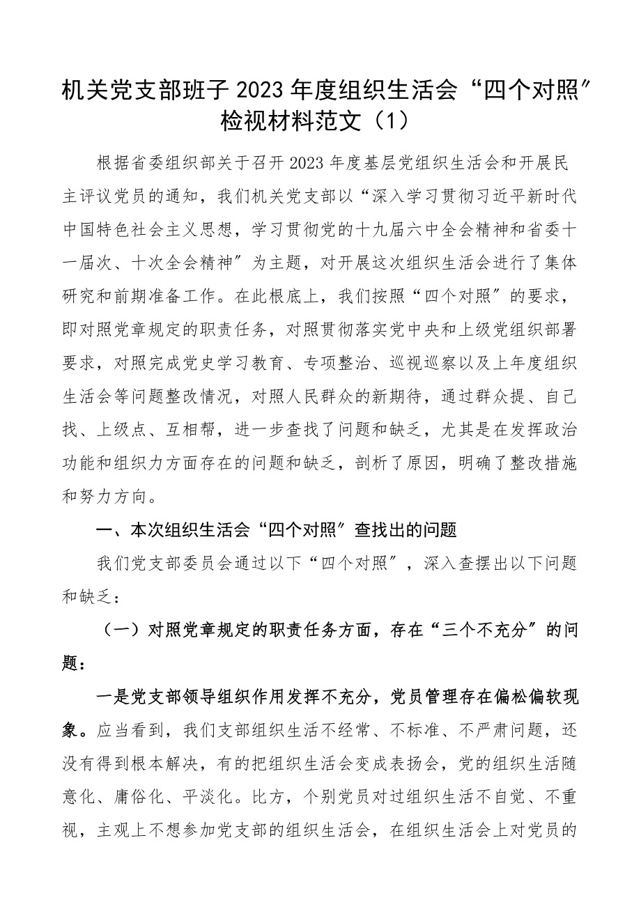 2023年度组织生活会四个对照检视材料2篇含机关党支部农机推广处党支部等方面检视剖析材料发言提纲.docx_第1页