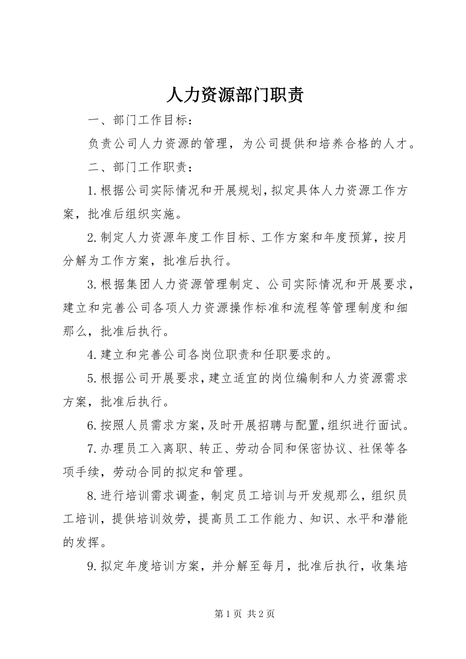 2023年人力资源部门职责.docx_第1页