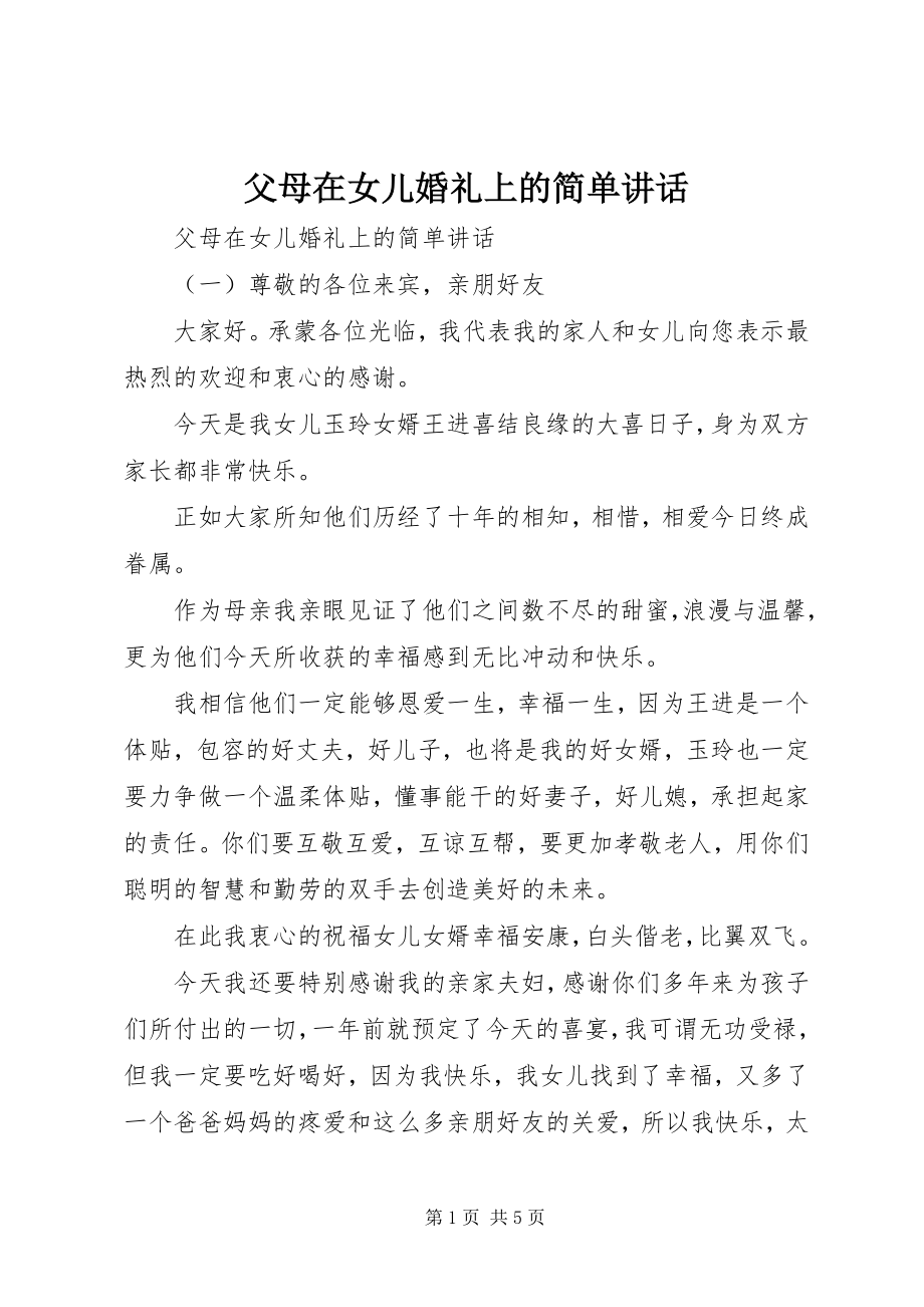 2023年父母在女儿婚礼上的简单致辞.docx_第1页