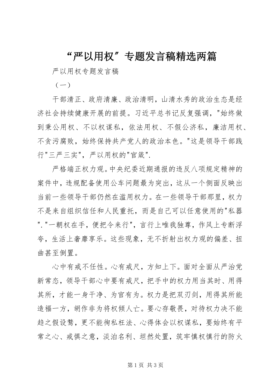 2023年“严以用权”专题讲话稿精选两篇新编.docx_第1页