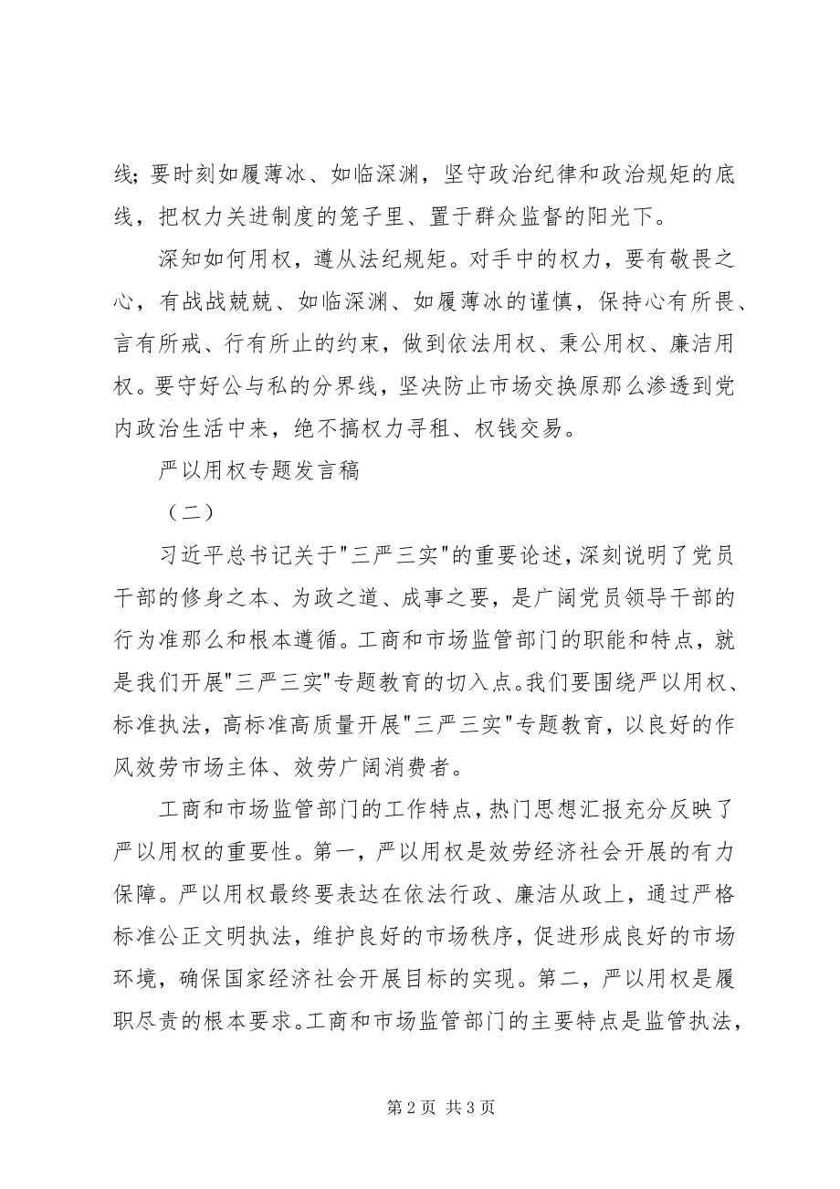 2023年“严以用权”专题讲话稿精选两篇新编.docx_第2页