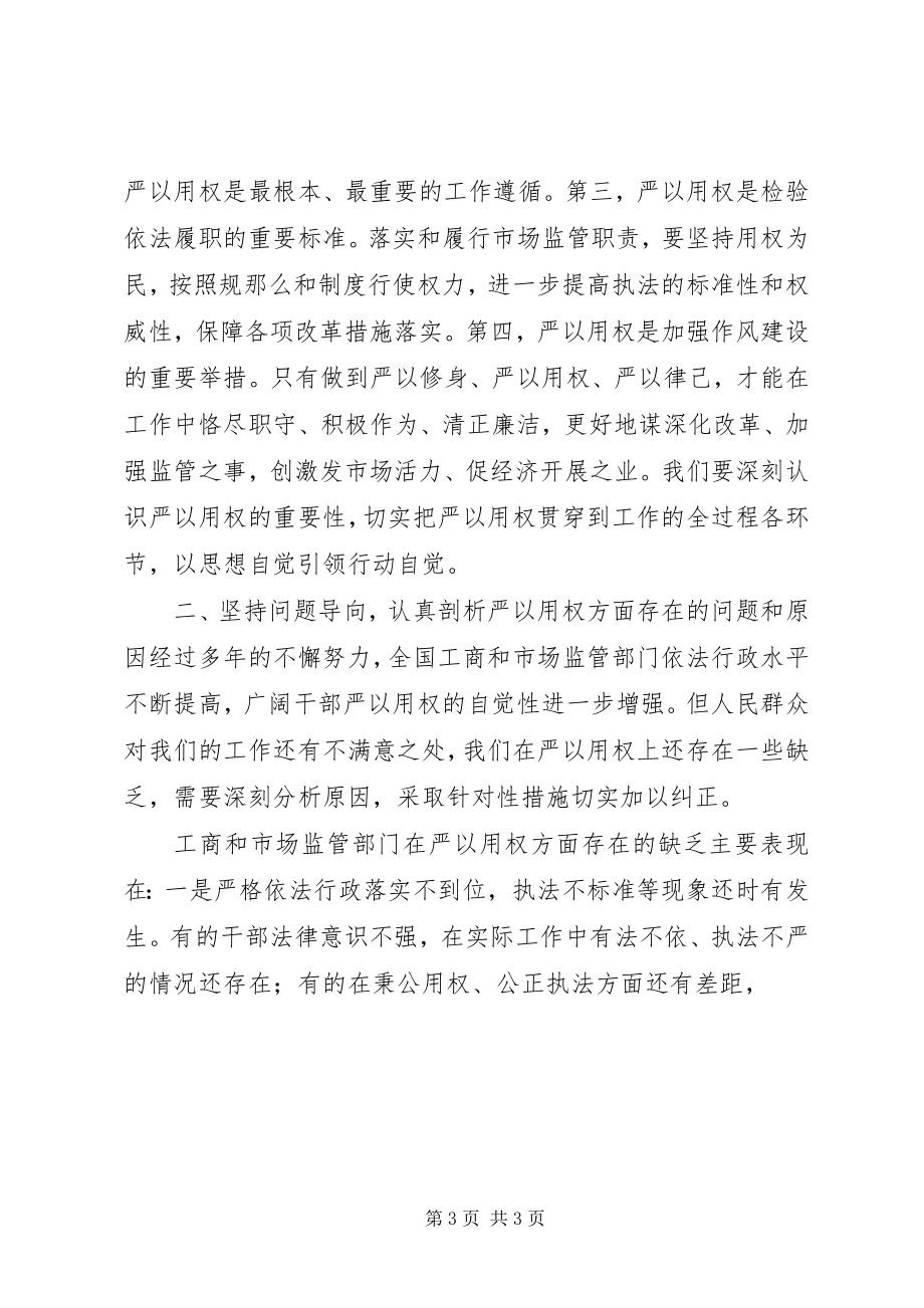 2023年“严以用权”专题讲话稿精选两篇新编.docx_第3页