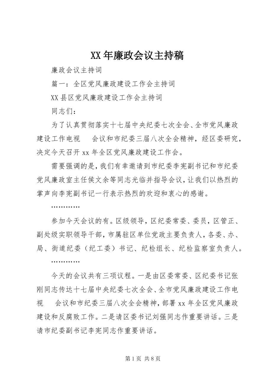 2023年廉政会议主持稿.docx_第1页