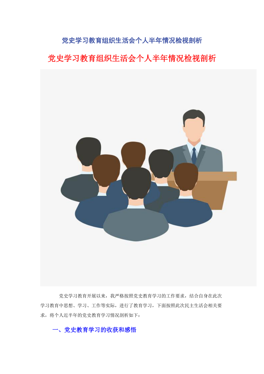 2023年党史学习教育组织生活会个人半年情况检视剖析.docx_第1页