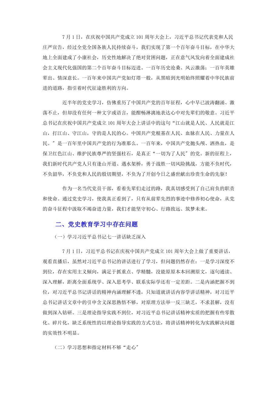 2023年党史学习教育组织生活会个人半年情况检视剖析.docx_第2页