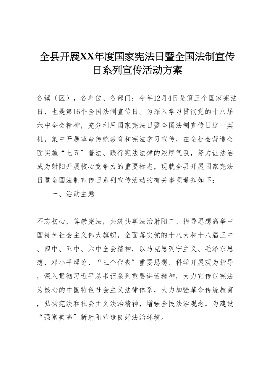 2023年全县开展年度国家宪法日暨全国法制宣传日系列宣传活动方案.doc_第1页