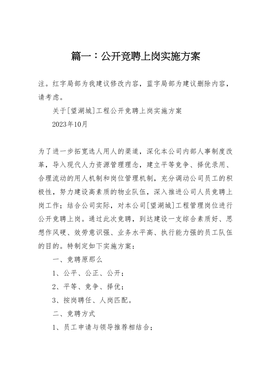 2023年篇一公开竞聘上岗实施方案 .doc_第1页